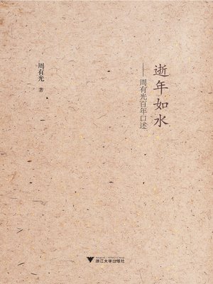 cover image of 逝年如水